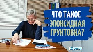 Что такое эпоксидная грунтовка? Зачем и для чего она нужна |  Химтэк Ярославль