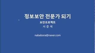 [보안프로젝트] 정보보안전문가되기 공개강의 -1.강의소개