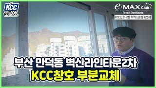 준창호 부산 북구 만덕동 벽산라인타운2차 KCC창호로 부분교체 공사현장