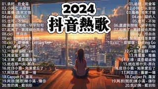 「無廣告」抖音神曲2024【2024抖音热歌】 douyin 抖音歌曲2024  抖音2024最火三月最受歡迎的歌曲2024流行歌曲【抖音破億神曲】大陸流行歌曲2024