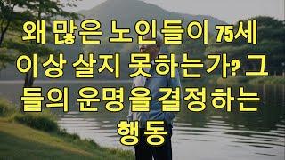 왜 많은 노인들이 75세 이상 살지 못하는가 그들의 운명을 결정하는 행동