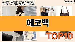 가장 많이 팔린 에코백 추천 Top10!