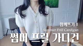 [쉬운뜨개레시피] 썸머 프릴Summer Frill 가디건 함께 뜨기 1