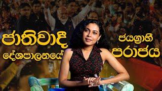 ජාතිවාදී දේශපාලනයේ ජයග්‍රාහී පරාජය