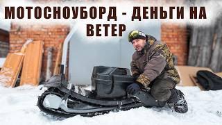 Не Покупай Мотосноуборд если не смотрел это видео.  Обзор и мнение