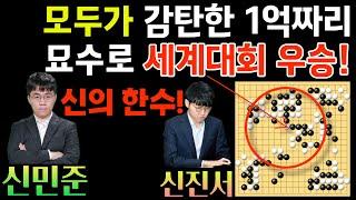 신민준! 모두가 감탄한 1억짜리 찝기 묘수로 세계대회 우승! 신의 한수네~ [제9회 국수산맥배 신민준 VS 신진서 2023-07-28] #바둑 #신진서 #신민준