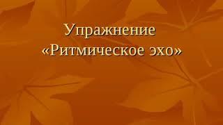 Музыкально -  ритмические упражнения и элементарное музицирование по системе Карла Орфа.