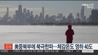 미국 중북부ㆍ오대호에 북극한파 극소용돌이…체감온도 영하 40도 / 연합뉴스TV (YonhapnewsTV)