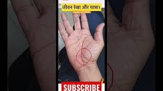 जीवन रेखा और यात्रा संबंध। #palmistry #astrology #हस्तरेखा