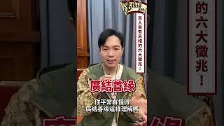 吉人自有天相的六大徵兆