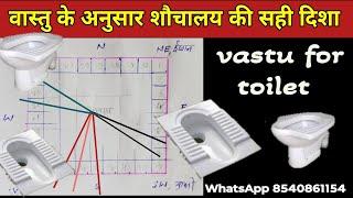 वास्तु के अनुसार शौचालय की सही दिशा | Best Location For Toilet. Vastu Tips For Toilet. #vastu_shastr