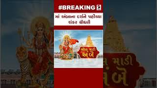 Gujarat | માં અંબાના દર્શને પહોંચ્યા શંકર ચૌધરી |Ambaji | shankar chaudhary