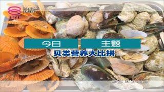 《贝类营养大比拼 What You Need to know about Shellfish》 【8TV 活力加油站 Living Delight】 | 2019.11.14