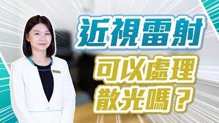 近視雷射可以處理散光嗎？度數限制？SMARTtransPRK、SMILE、LASIK｜近視雷射疑問Q&A