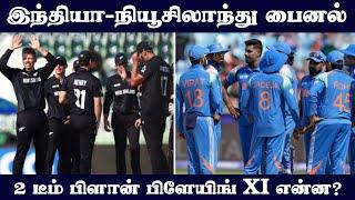 இந்தியா vs நியூசிலாந்து பைனல் | Ind vs NZ champions trophy final preview