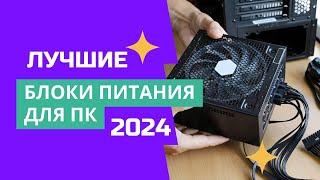 ТОП-7. Лучшие блоки питания. Рейтинг 2024. Какой хороший блок питания лучше выбрать для компьютера