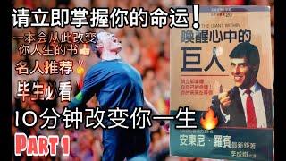 为什么你还没成功？因为你的潜能还没被开发发《唤醒心中巨人》“一本激励和改变过无数人命运的书” PART 1