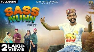 Sass nuhh(सास नूह) || AMITMITTU || JKB || NEELUBHAI & RUPALI || SURJEET || NEW PAHADI NATTI SONG2023