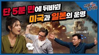 Ep.32 단 5분만에 뒤바뀐 미국과 일본의 운명