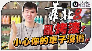 亂烤漆?!小心你的車子沒價值!｜靠北系列 8【K-WAX】