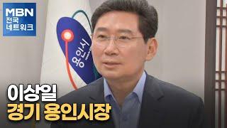 [네트워크 특별대담] 이상일 경기 용인시장 "세계 최고 반도체 도시 만들 것" [전국네트워크]