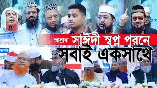 আল্লামা সাঈদীর স্বপ্ন পূরণে আলেমদের সাথে হাসনাত আব্দুল্লাহ