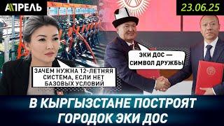 Мэр Оша решил построить жилмассив "Эки Дос" для тех,  чьи дома попали под снос || #НеНовости 23 июня