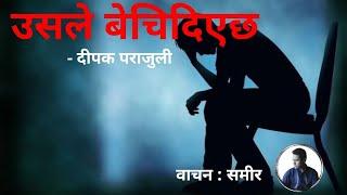 उसले बेचिदिएछ || प्रतेक नेपालीले सुन्नैपर्ने कथा || दीपक पराजुली || Nepali Audiobook || Rj Samir