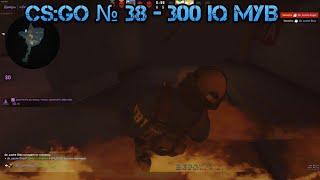 CS:GO № 38 - 300 IQ Мув