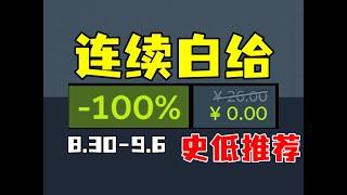 连续两周都有免费入库？！更有超大体量3A游戏大幅新史低降价！【Steam每周史低游戏推荐】8.30-9.6