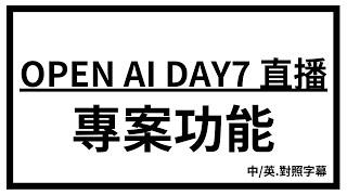 [AI NEWS] OPEN AI 直播 DAY7  ChatGPT  的『智慧專案』功能這樣用！