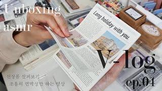 빈티지 문구사장 vlog / 드디어 입고된 다꾸템 신상품 살펴보기 / 조용히 언박싱만 하는 영상 / 언박싱 ASMR