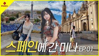 【MINA】 미나의 혼자 노는 Vlog in Spain #01 | 스페인, 마드리드, 사그라다 파밀리아 성당, 스냅사진 촬영