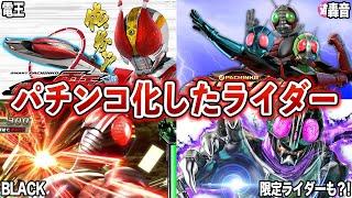 【みんなは知ってた？】実はパチンコ・スロットになっていた仮面ライダー７選【ゆっくり解説】