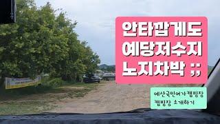 사라지는 노지차박 성지 / 안타까운 사연;; / 예산국민여가캠핑장 소개하기