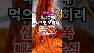 배고플때 먹으면 오히려 살을 쭉쭉 빼주는 음식 3가지 #건강정보 #건강