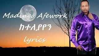 Madingo Afework keteleyayen   lyrics  ከተለያየን ማዲንጎ አፈወርቅ (ከግጥም ጋር)