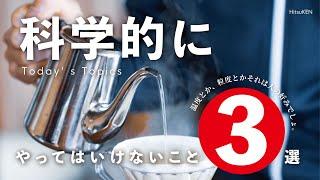 【ひつ研231st】【上級者向け】科学的にやってはいけないコーヒーの淹れ方3選。温度とか粒度とかの着地は無しで考えてみた。なぜ上級者向けなのかの理由がOmoriすぎる動画。