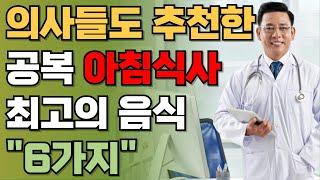 보약보다 좋은 아침공복 최고의 음식6가지! | 의사들도 추천하는 건강식단 | 책읽어주는남자 | 건강정보 | 오디오북