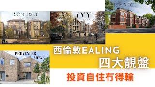 西倫敦最宜居地Ealing｜四大優質新樓盤巡禮