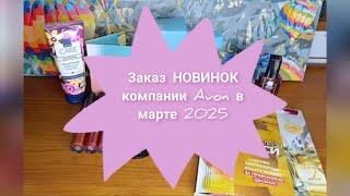 Заказ НОВИНОК компании Avon в марте 2025