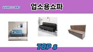 궁금했던 그 제품? 업소용쇼파 추천 TOP 8