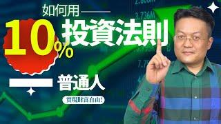 如何用10%投資法則實現財務自由：普通人也能成為百萬富翁｜財富種植園｜自動百萬富翁