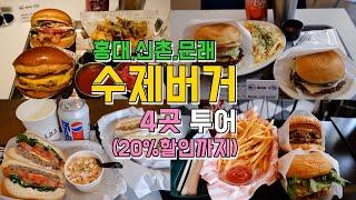 홍대, 신촌, 문래 수제버거 투어, 굉장한 퀄리티의 수제버거 맛집 best 4곳