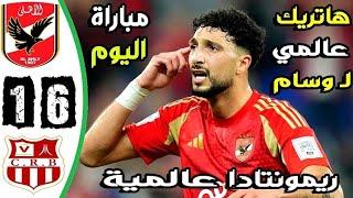 ملخص مباراة الاهلي وشباب بلوزداد 6-1 - اهداف الاهلي وشباب بلوزداد اليوم - شباب بلوزداد