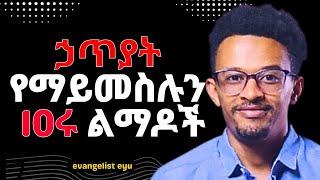 10 ሩ ኃጥያት የማይመስሉን አደገኛ ልማዶች | evangelist eyu !0 sins that doesn't seems like a sin #enemamar