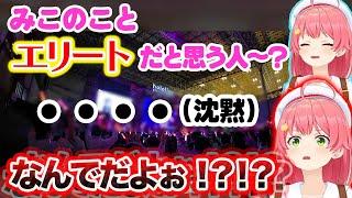 エリートと返してくれない35P達に不満爆発のみこちww【さくらみこ/ホロライブ切り抜き】