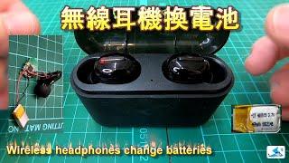 (DIY)無線耳機換電池-2 & Wireless headphones for battery-2