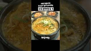 술마시고 한줄기 빛이 되어주는 수도권 해장국 맛집 Top5소개해 드릴게요.저장하시고 새 생명 받아가세요!#해장국맛집 #해장국 #양평해장국 #유치회관 #선지해장국맛집 #맛집추천