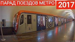 Парад поездов московского метро 2017, покатушки (Parade of trains of the Moscow Metro) // 2017